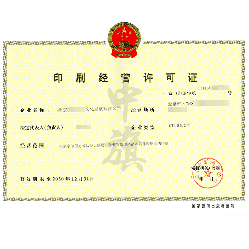 印刷经营许可证（2026年1月15日）