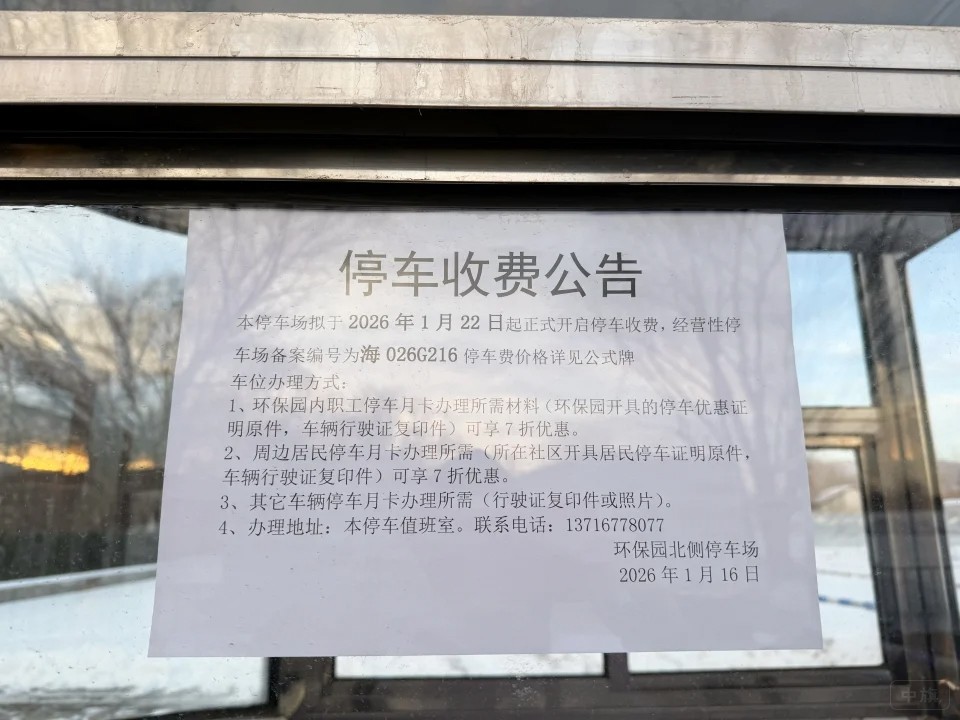 北京停车收费公告