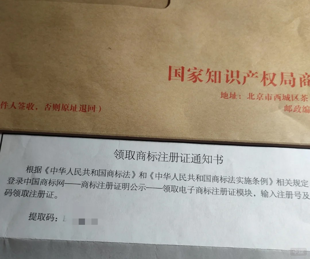 领取商标注册通知书 领取商标注册通知书