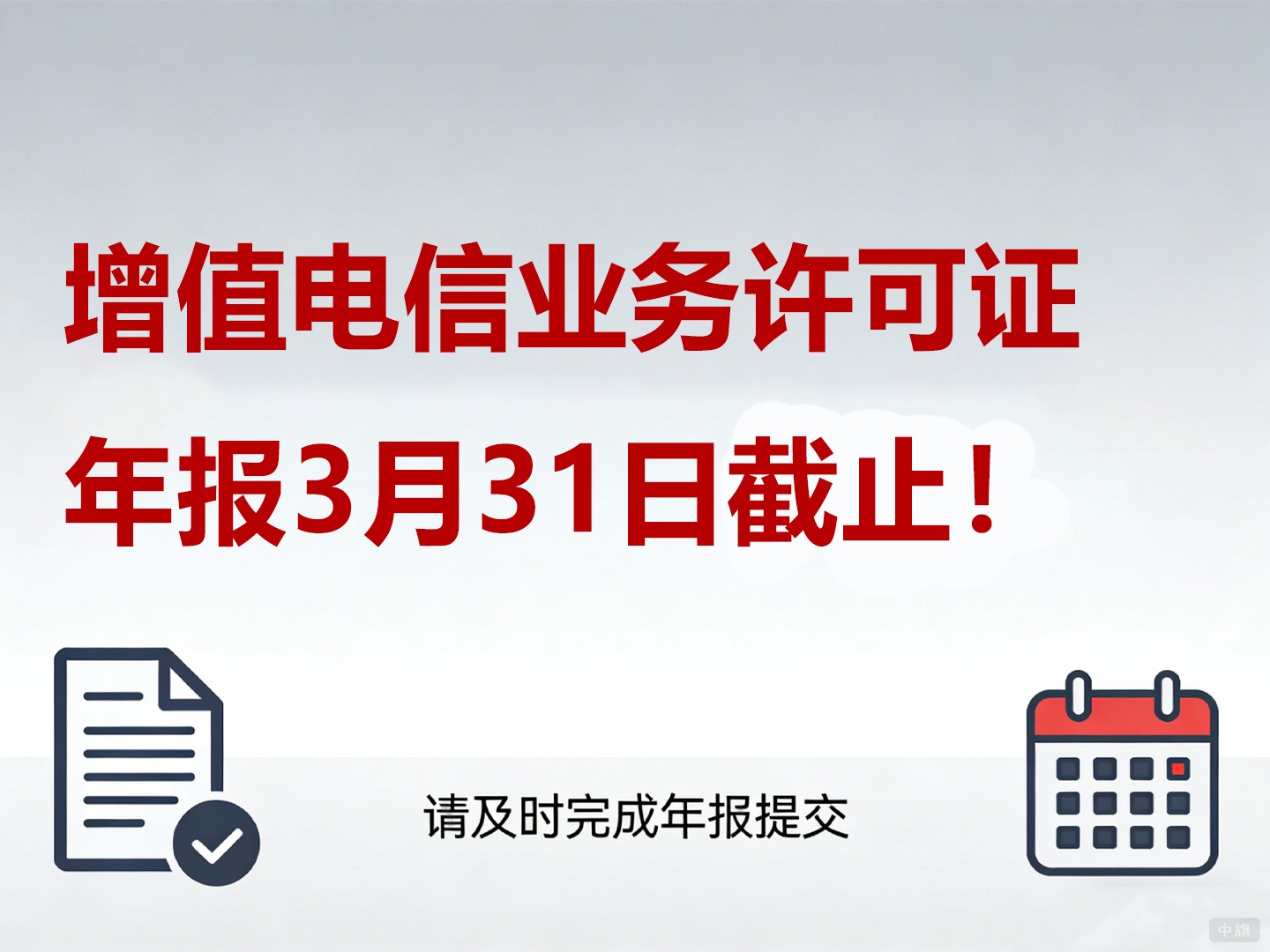 增值电信业务许可证年报3月31日截止 增值电信业务许可证年报3月31日截止