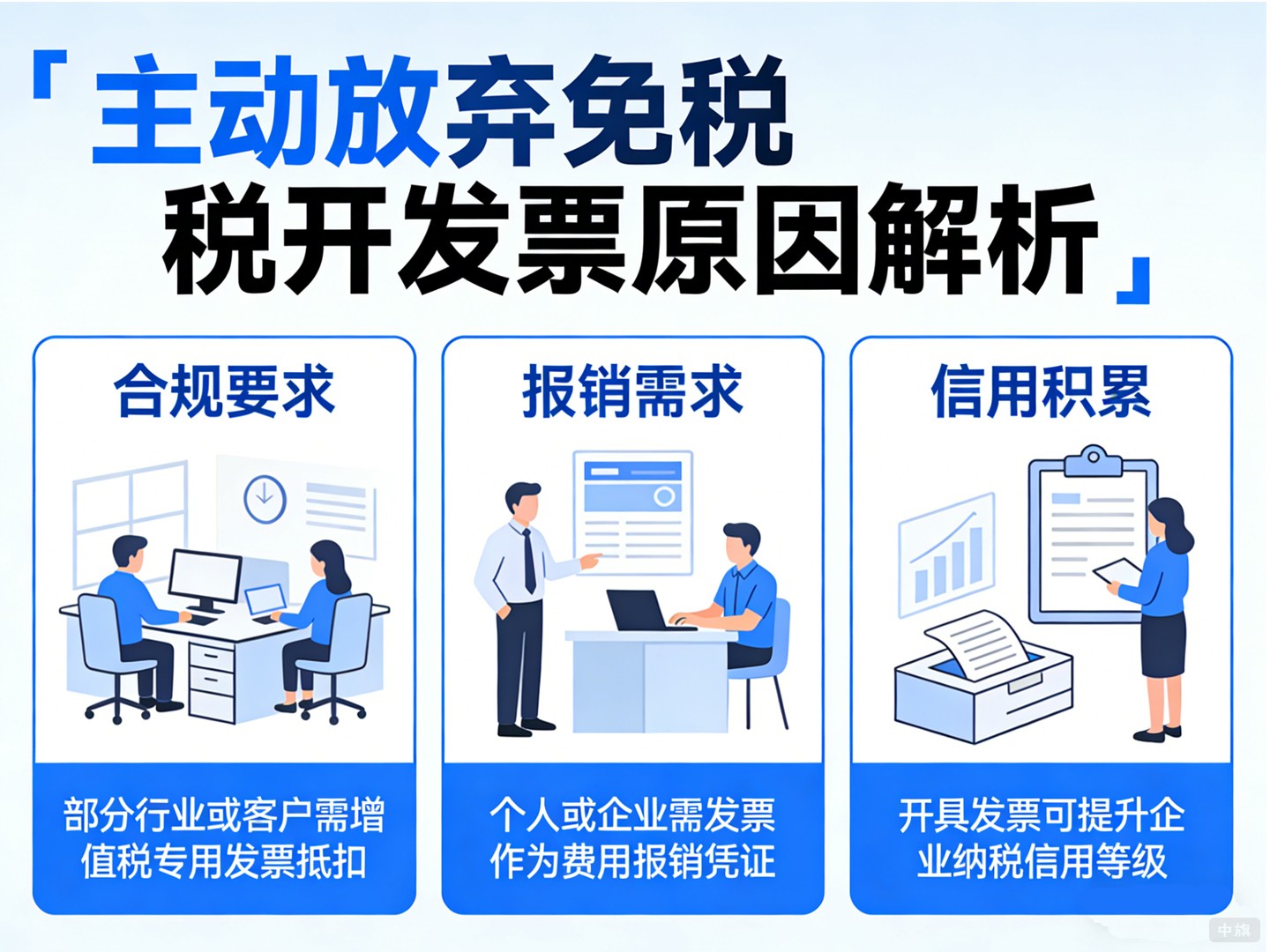 为什么有的人会主动放弃免税去开发票? 为什么有的人会主动放弃免税去开发票?
