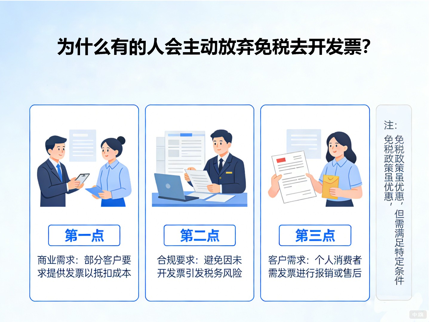 为什么有的人会主动放弃免税去开发票? 为什么有的人会主动放弃免税去开发票?