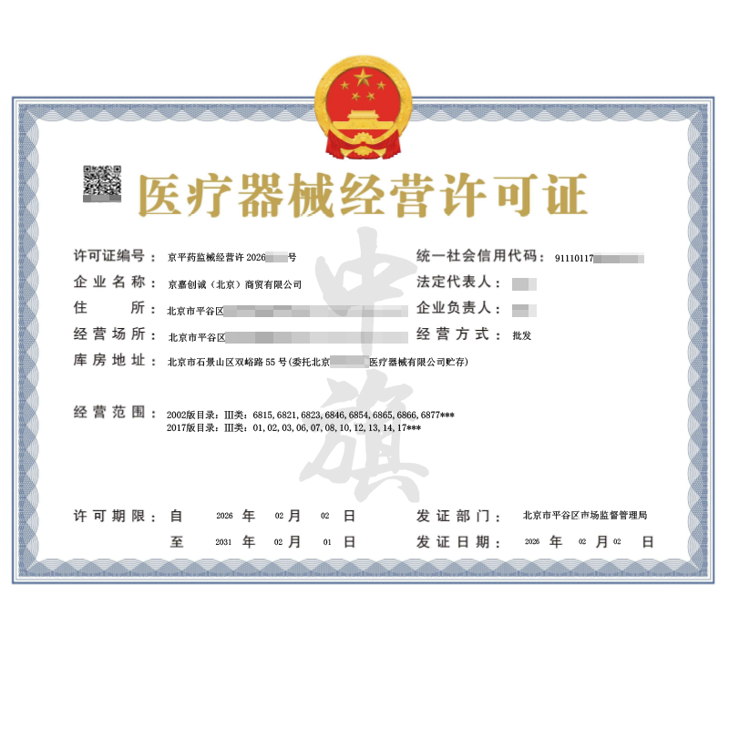医疗器械经营许可证（2026年2月2日）
