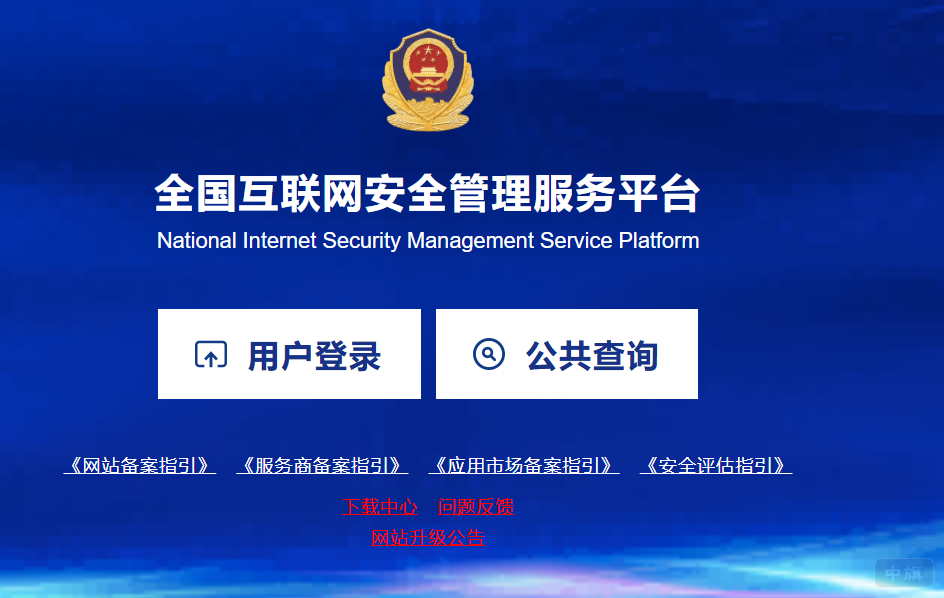 全国互联网安全管理服务平台