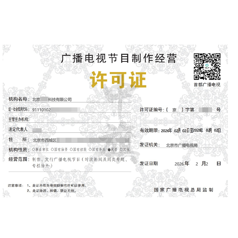 广播电视节目制作经营许可证（2026年2月2日）
