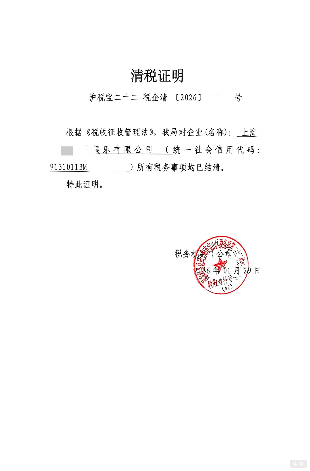 公司的清税证明