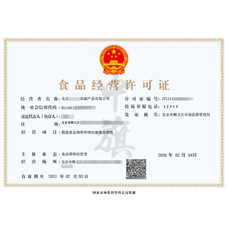 食品经营许可证（2026年2月4日）