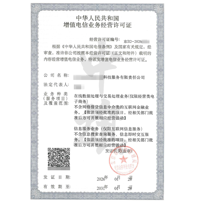 增值电信业务经营许可证（ICP+EDI）