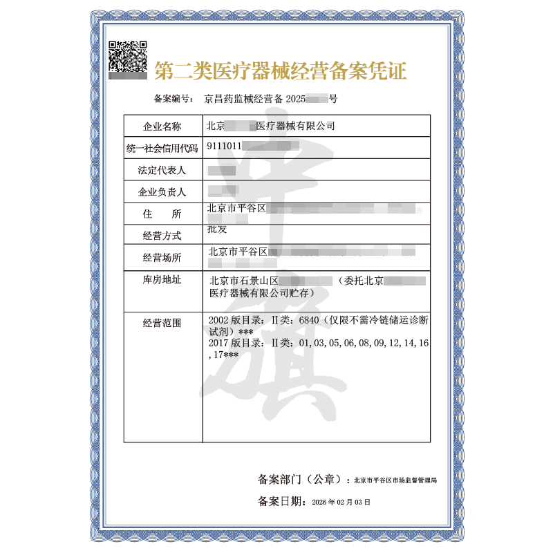 第二类医疗器械经营备案凭证（2026年2月3日）