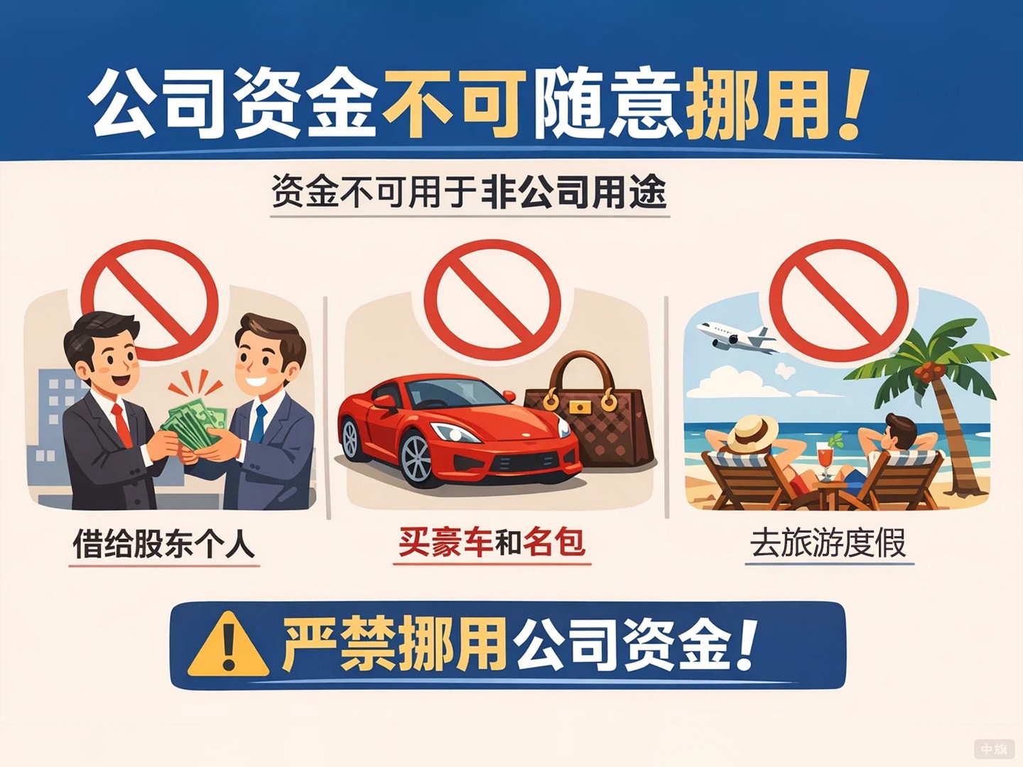 公司资金不可随意挪用