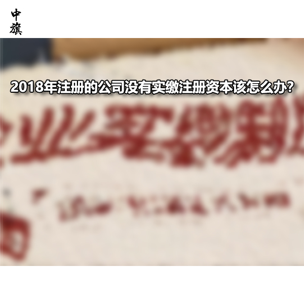 2018年注册的公司没有实缴注册资本该怎么办？