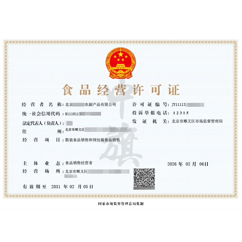 食品经营许可证（2026年2月6日）
