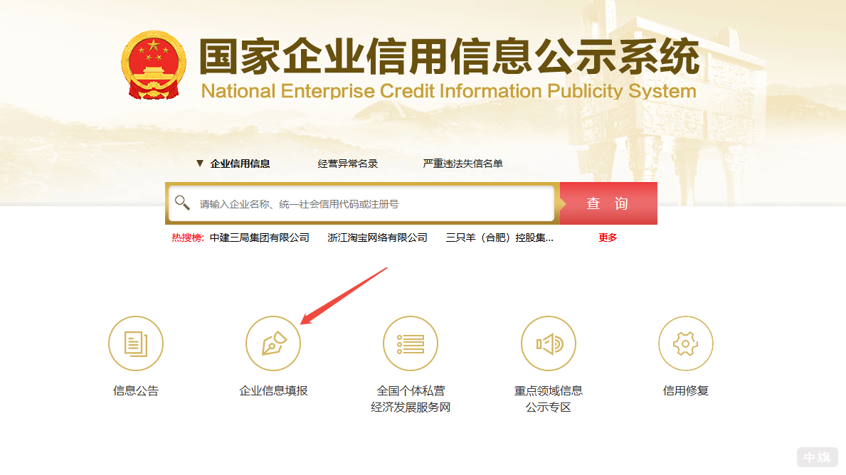 国家企业信用信息公示系统