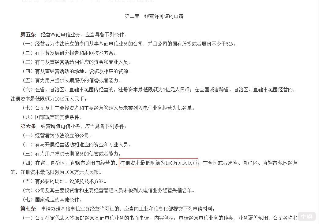 《电信业务经营许可管理办法》截图