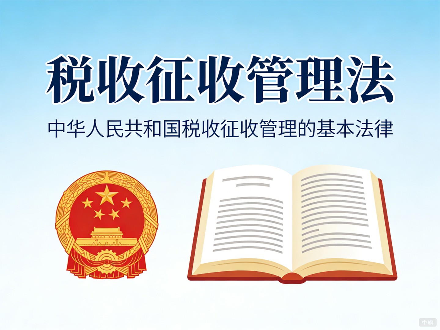 《税收征收管理法》