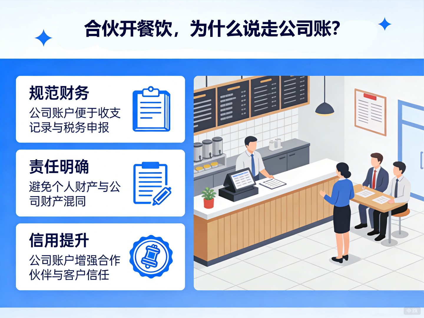 合伙开餐饮，为什么说走公司账？