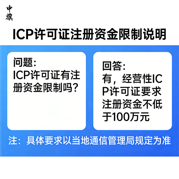ICP经营许可证有注册资金限制吗?