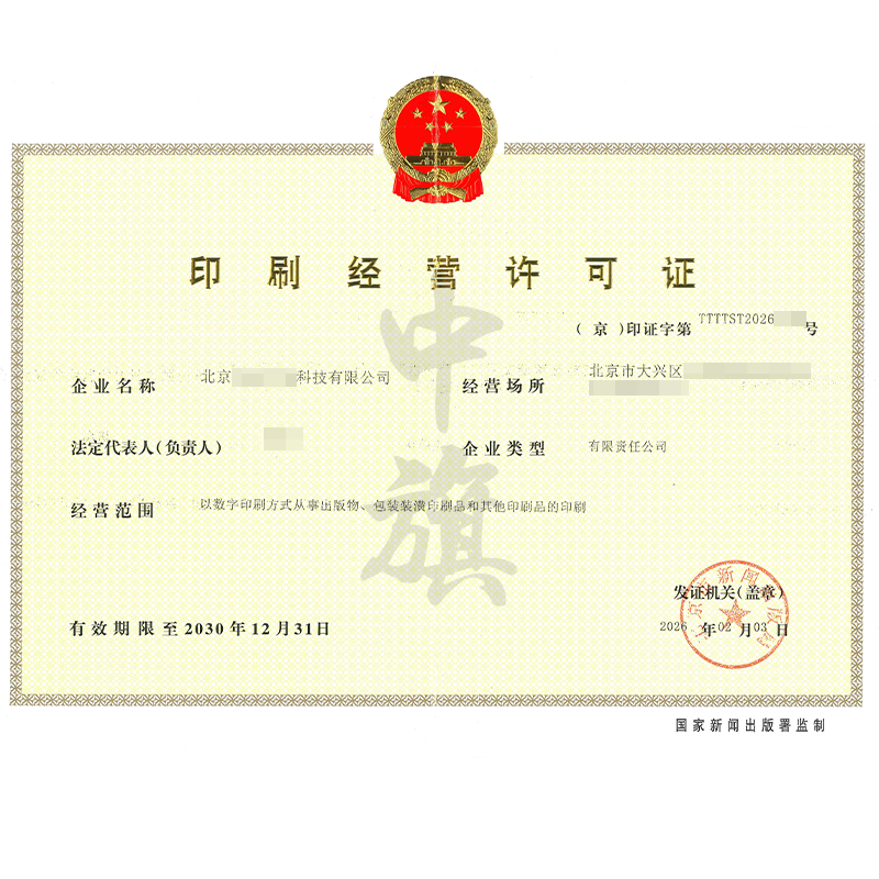 印刷经营许可证（2026年2月3日）