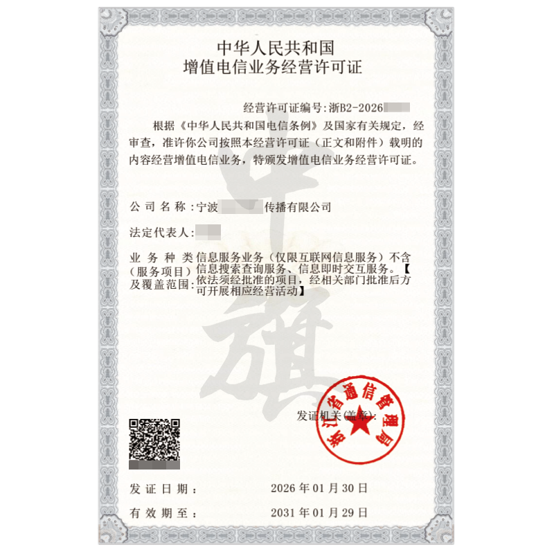 宁波增值电信业务经营许可证（2026年1月30日）