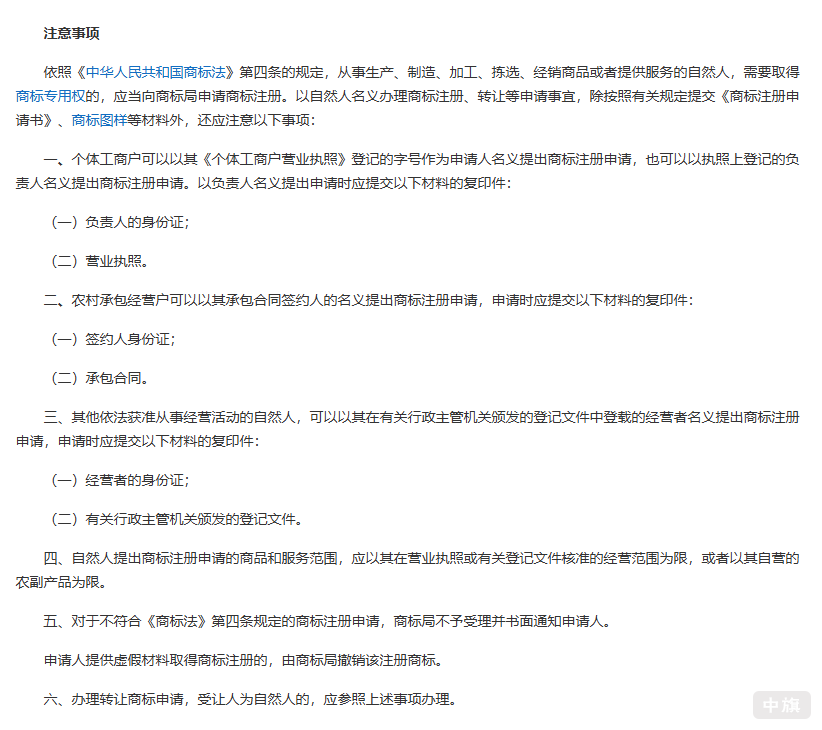 《自然人办理商标注册申请注意事项》