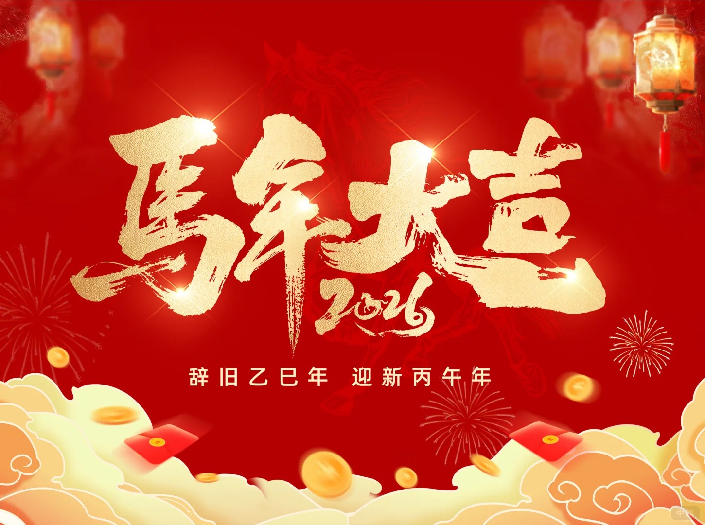 2026马年大吉 2026马年大吉