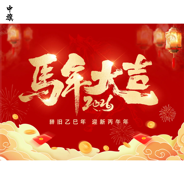 开工大吉！丙午马年，中旗助您“税”马奔腾，“财”源广进！