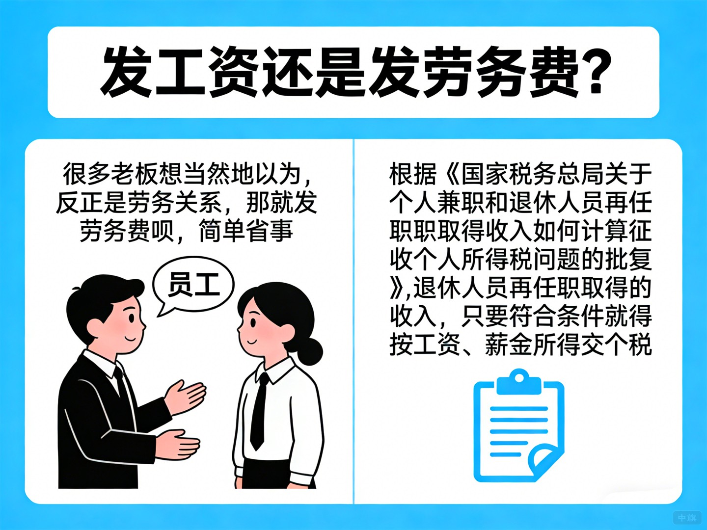 发工资还是发劳务费? 发工资还是发劳务费?