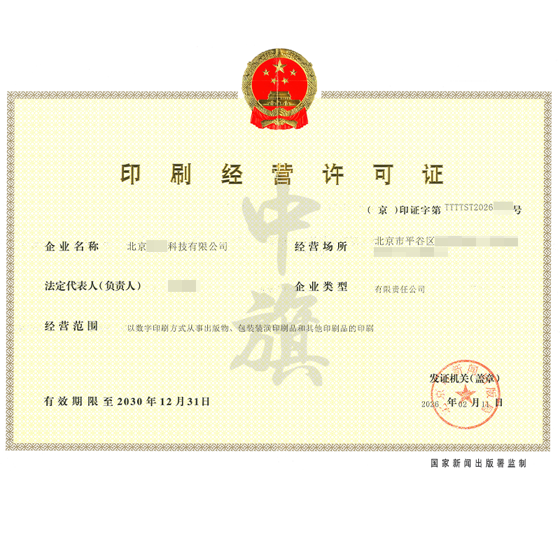 印刷经营许可证（2026年2月11日）