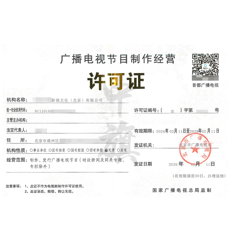 广播电视节目制作经营许可证（2026年2月11日）
