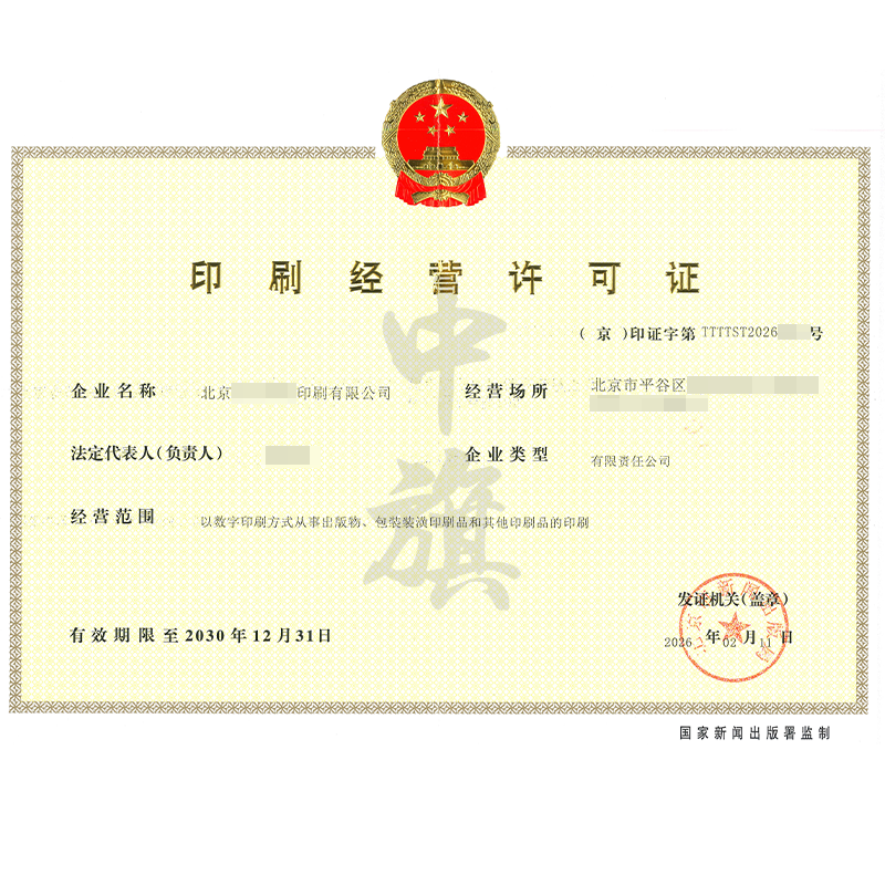 印刷经营许可证（2026年2月11日）
