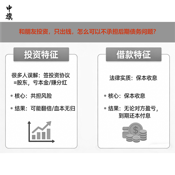 和朋友投资，只出钱，怎么可以不承担后期债务问题？