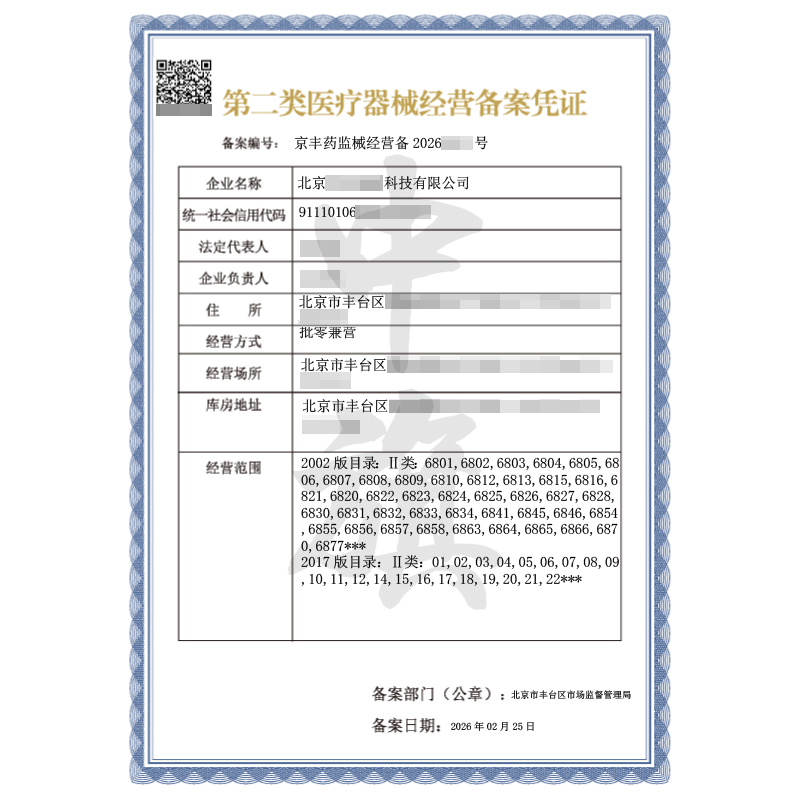 第二类医疗器械经营许可证（2026年2月25日）