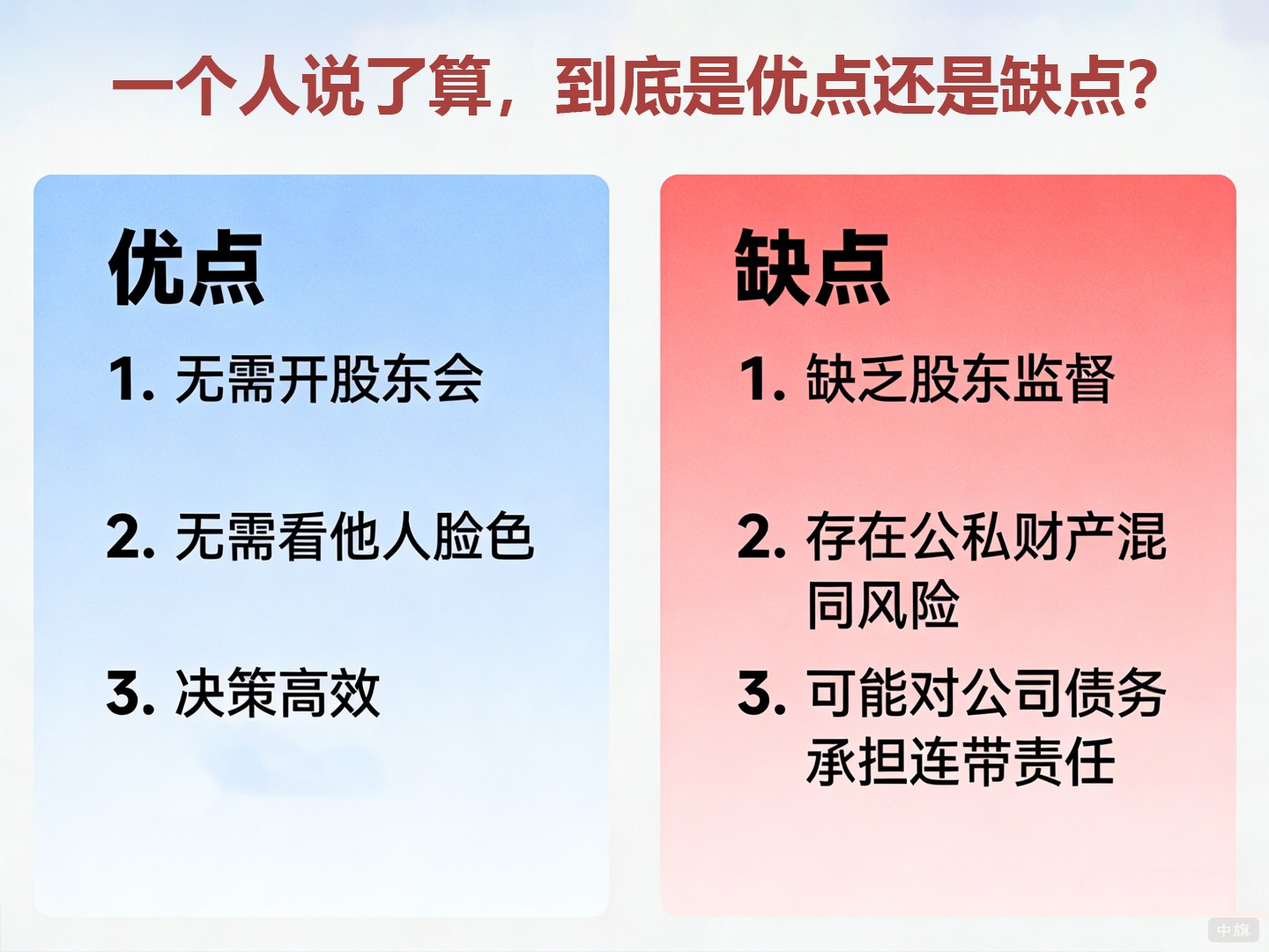 一个人说了算，到底是优点还是缺点？