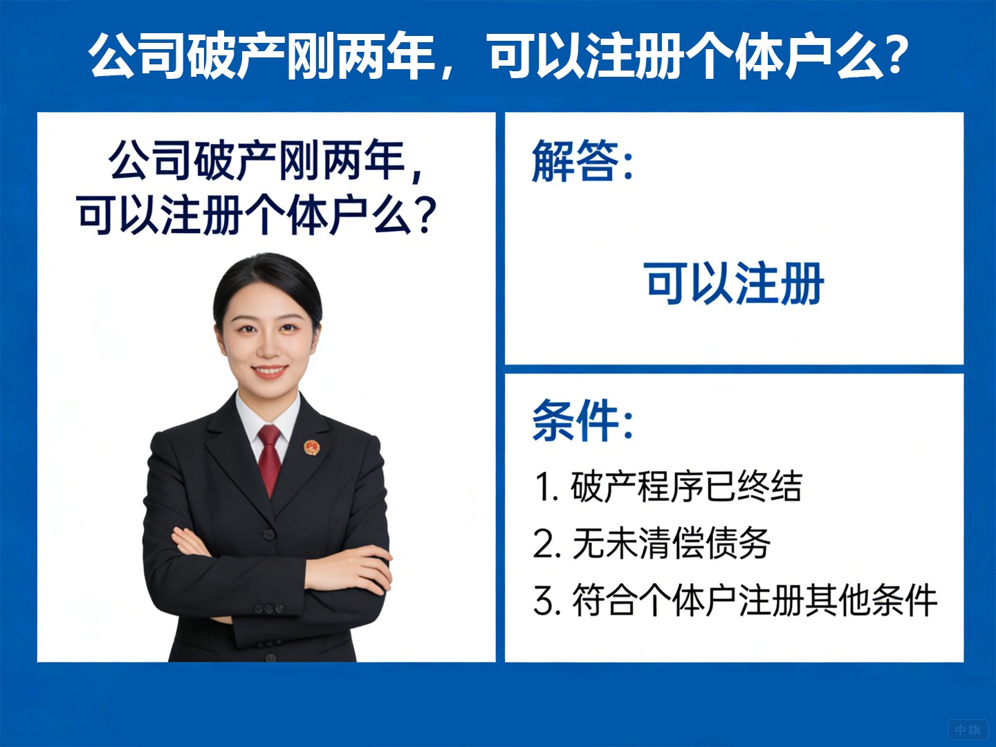 公司破产刚两年，可以注册个体户么？