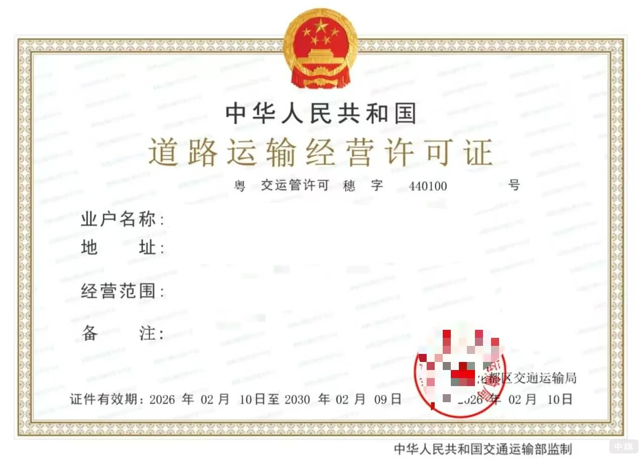 道路运输经营许可证