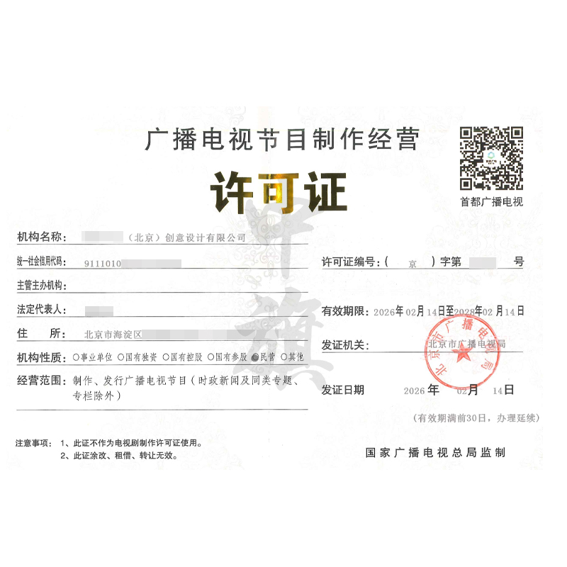 广播电视节目制作经营许可证（2026年2月14日）