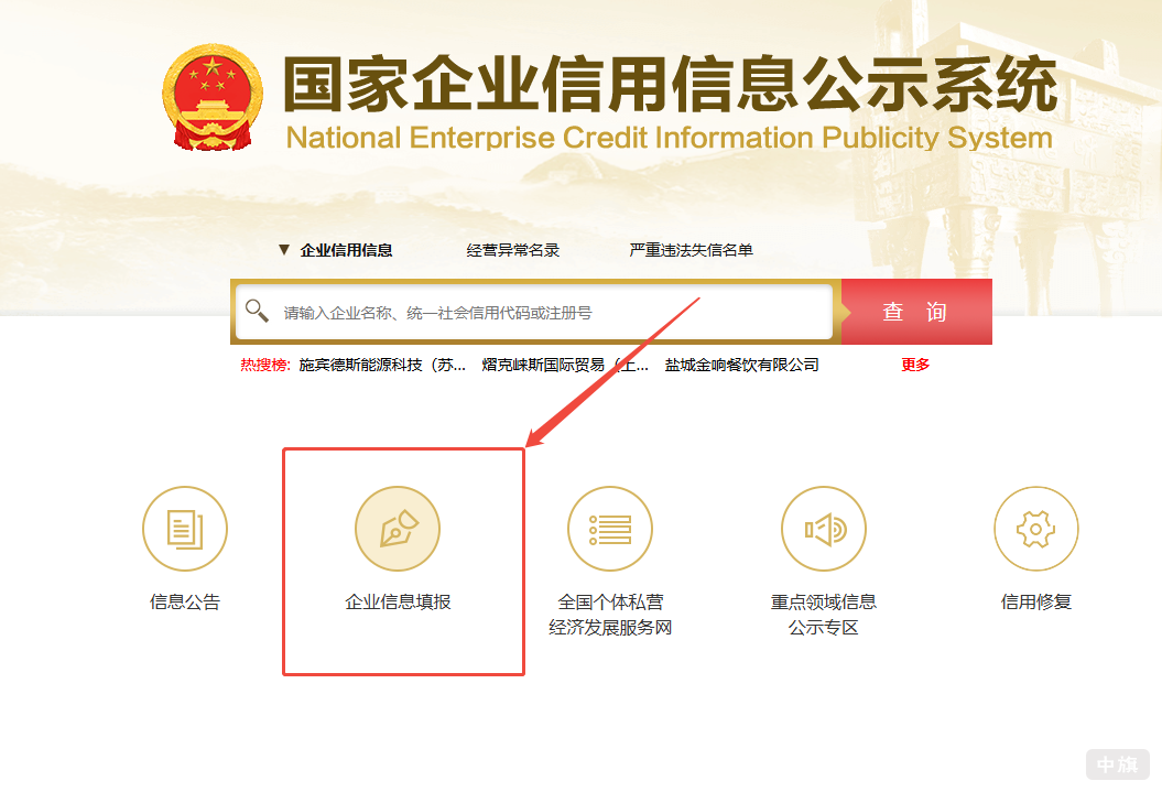打开国家企业信用信息公示系统,企业信息填报 打开国家企业信用信息公示系统,企业信息填报