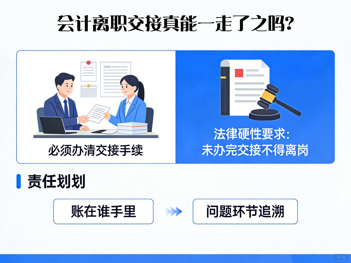 会计离职交接真能一走了之吗？