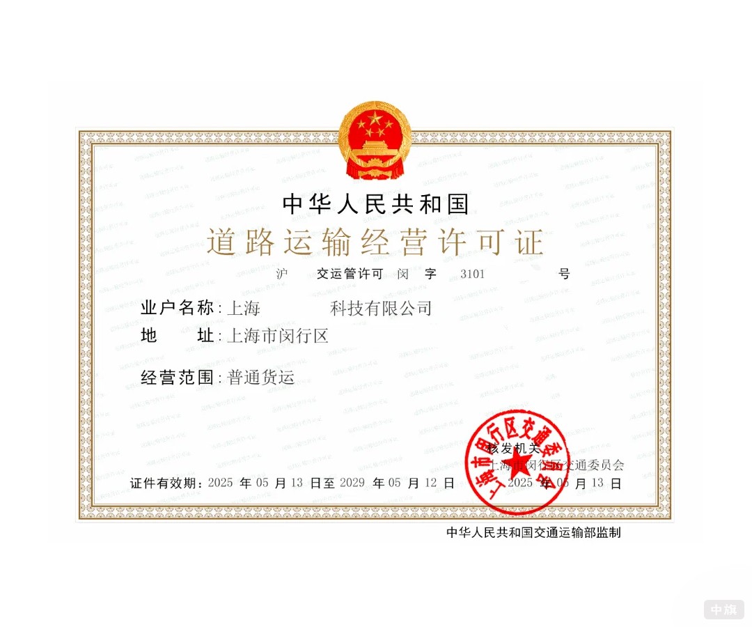 上海区道路运输经营许可证