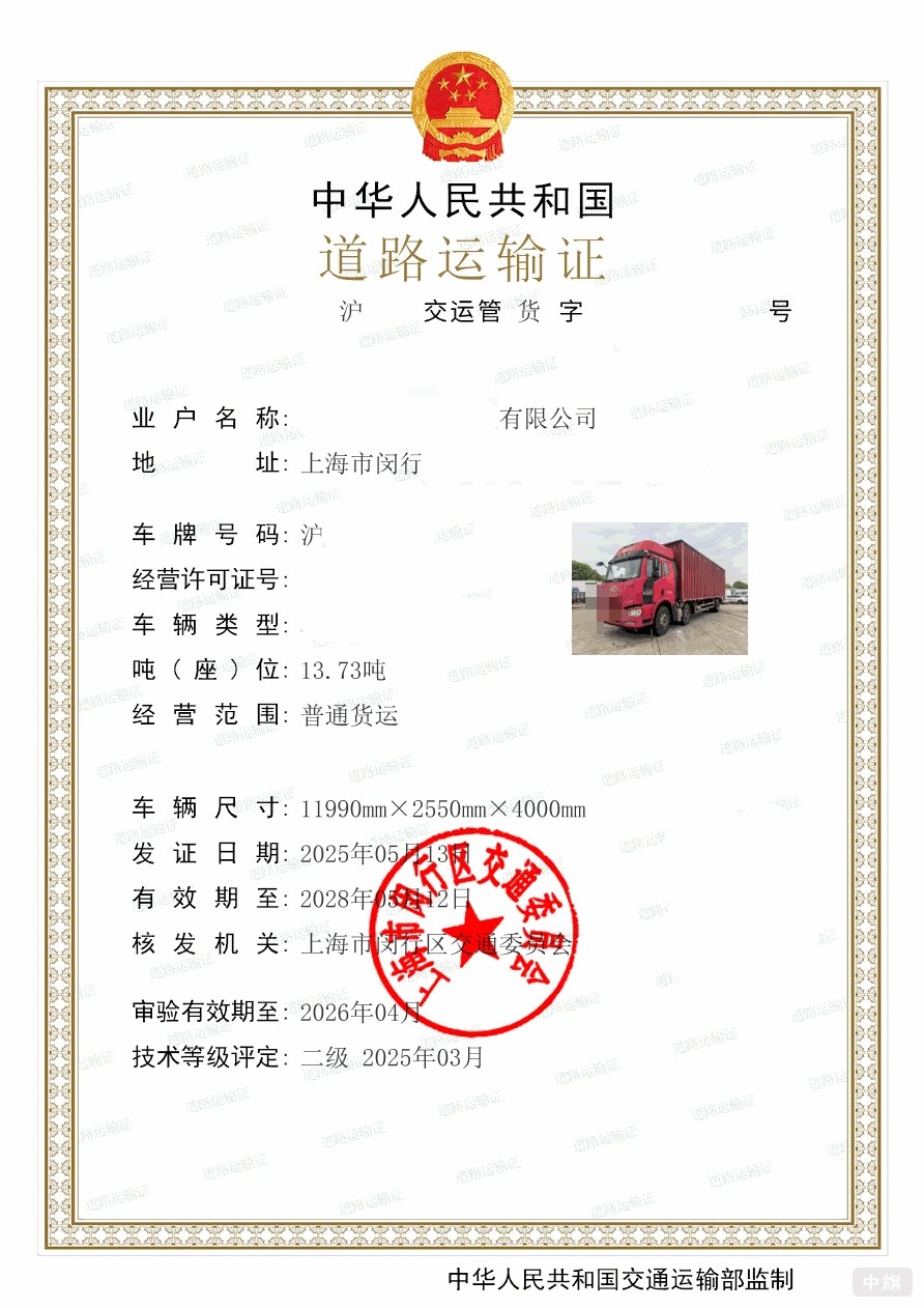 上海道路运输证