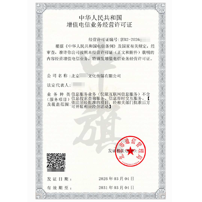 增值电信业务经营许可证（2026年3月4日）