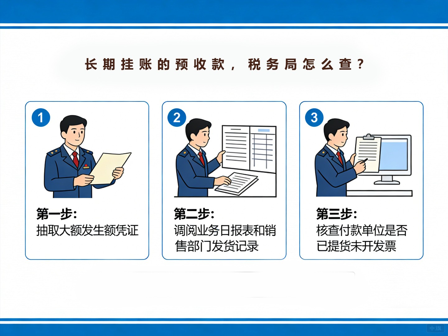 长期挂账的预收款，税务局怎么查？