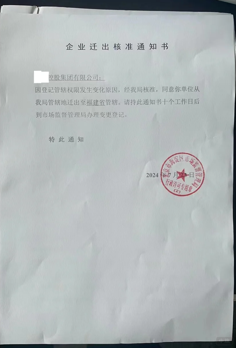 《企业迁移通知书》 《企业迁移通知书》